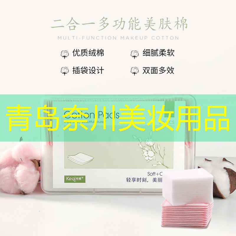 青岛奈川美妆用品