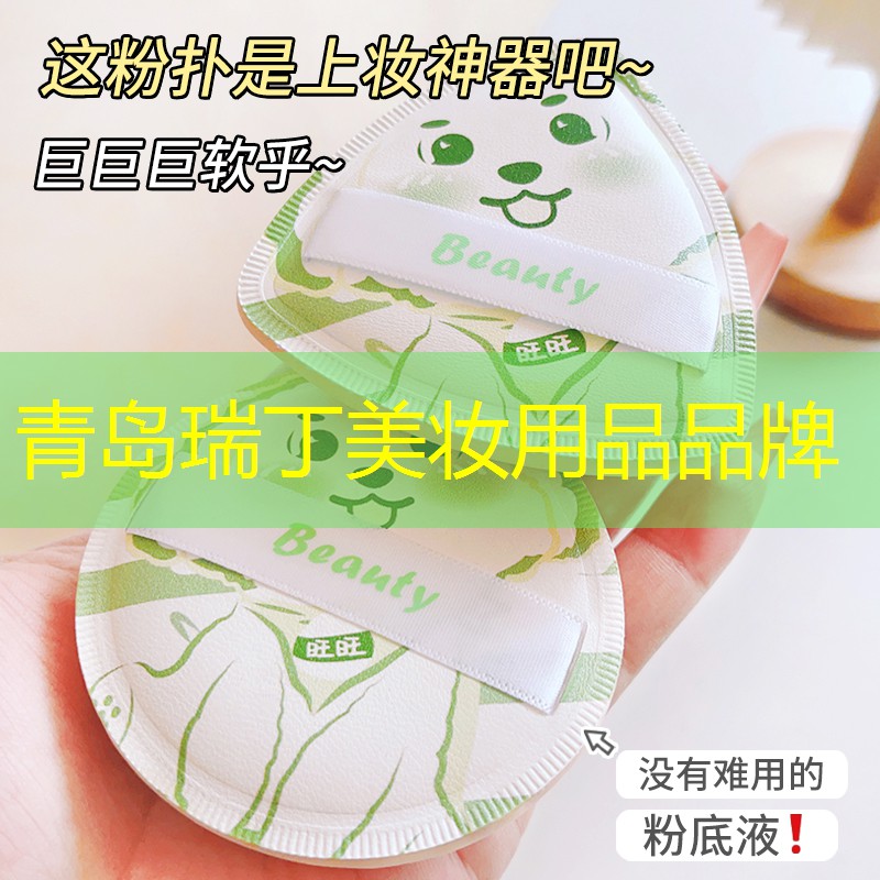 青岛瑞丁美妆用品品牌