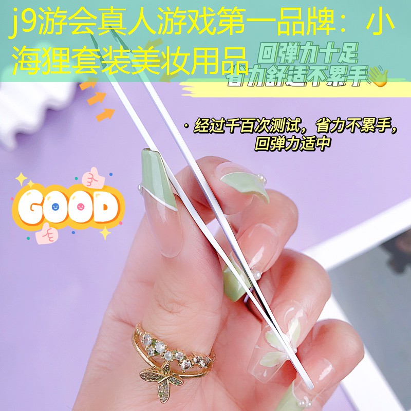 j9游会真人游戏第一品牌：小海狸套装美妆用品