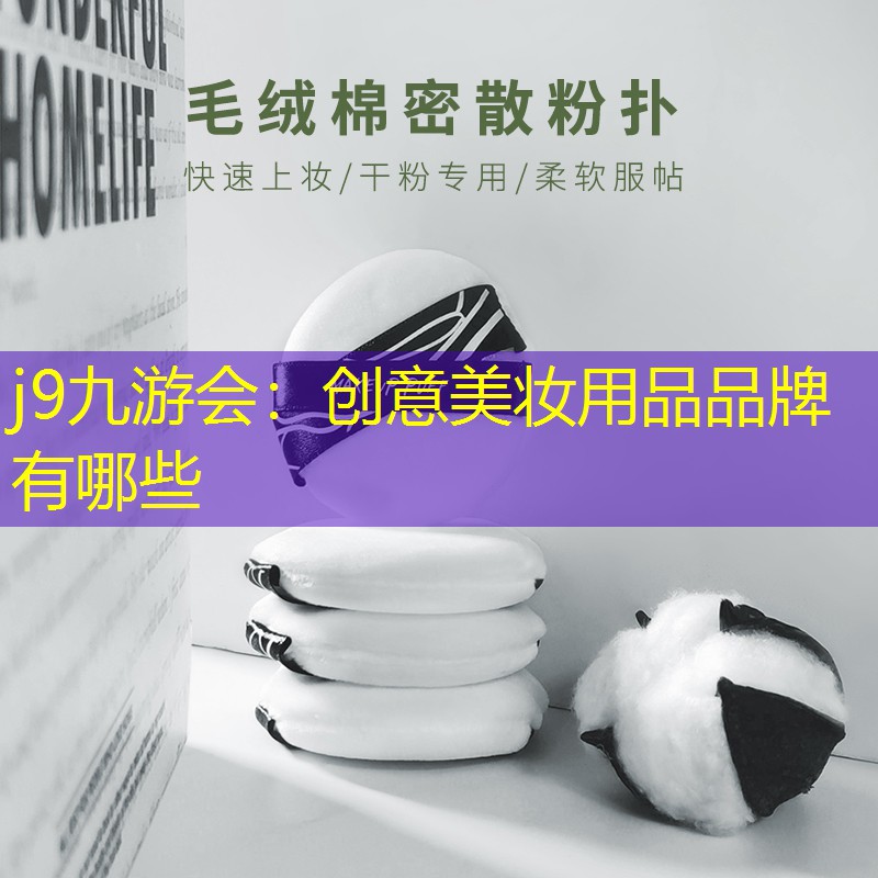 j9九游会：创意美妆用品品牌有哪些