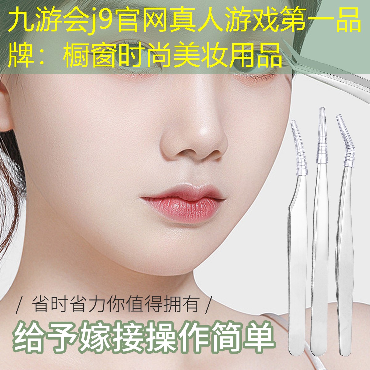九游会j9官网真人游戏第一品牌：橱窗时尚美妆用品