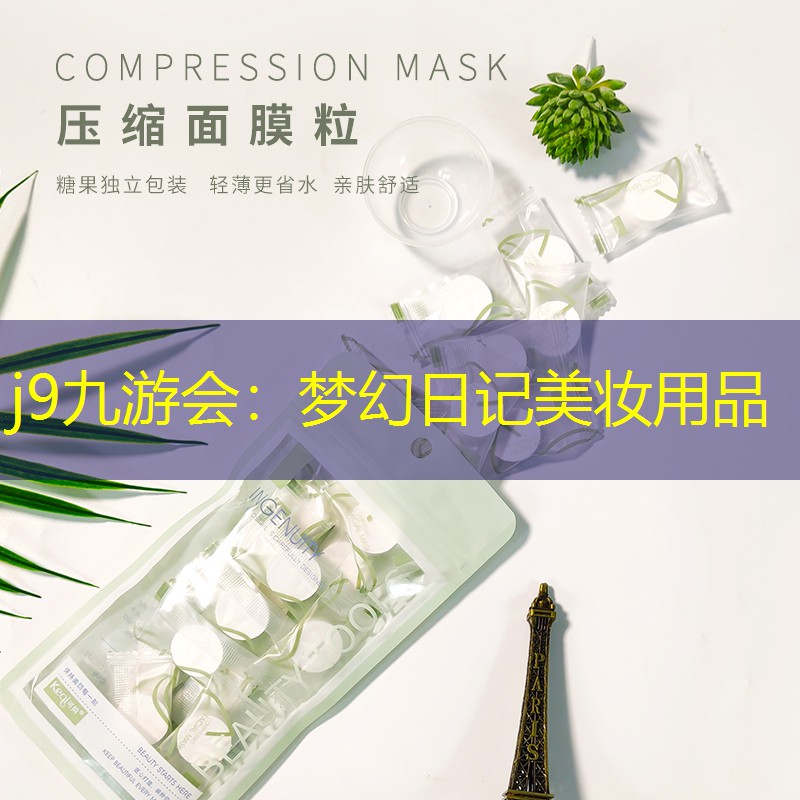 j9九游会：梦幻日记美妆用品