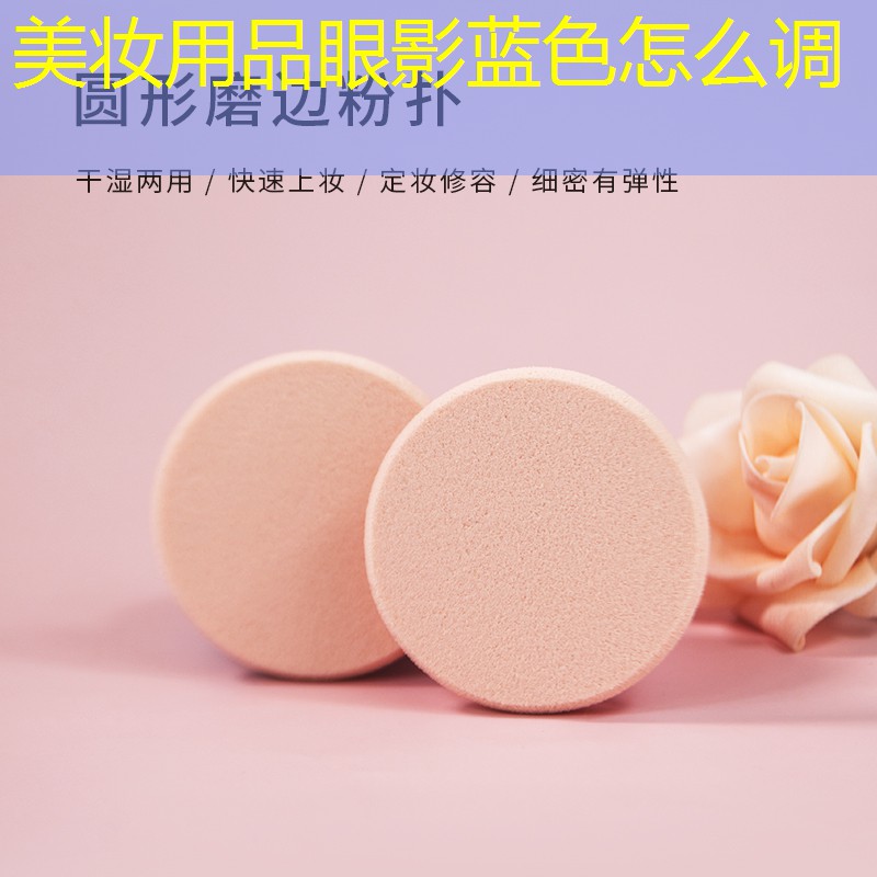 美妆用品眼影蓝色怎么调
