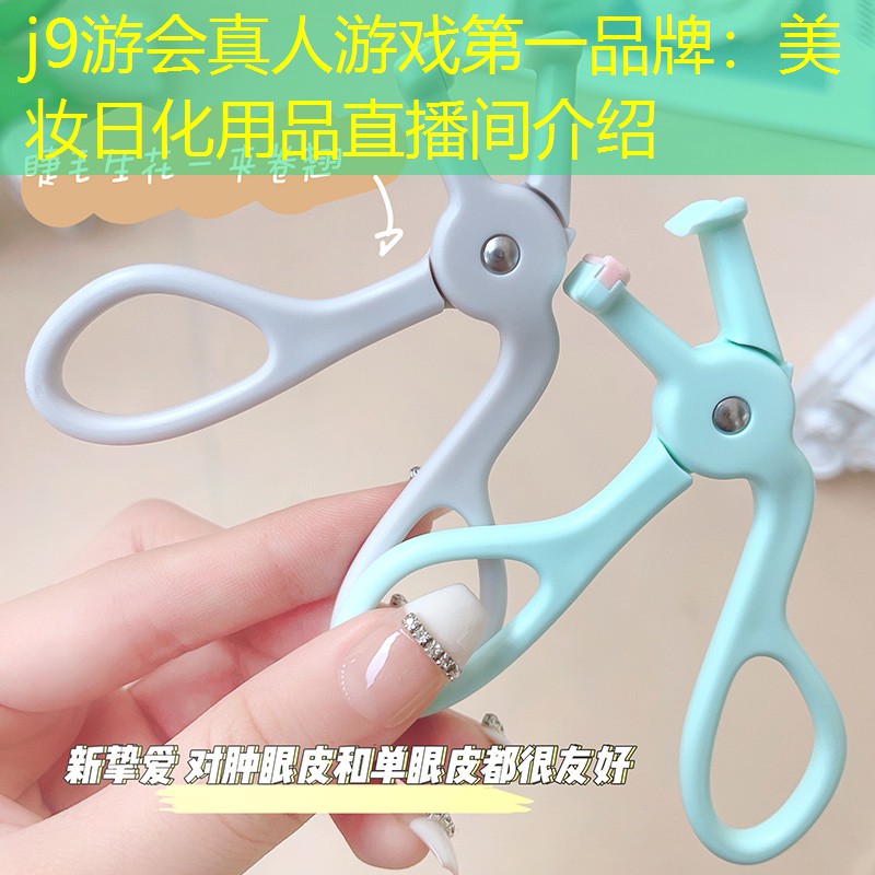 j9游会真人游戏第一品牌：美妆日化用品直播间介绍
