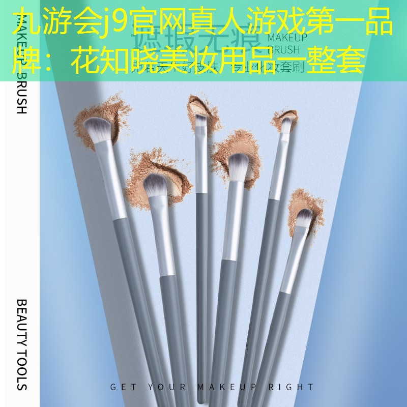 九游会j9官网真人游戏第一品牌：花知晓美妆用品一整套