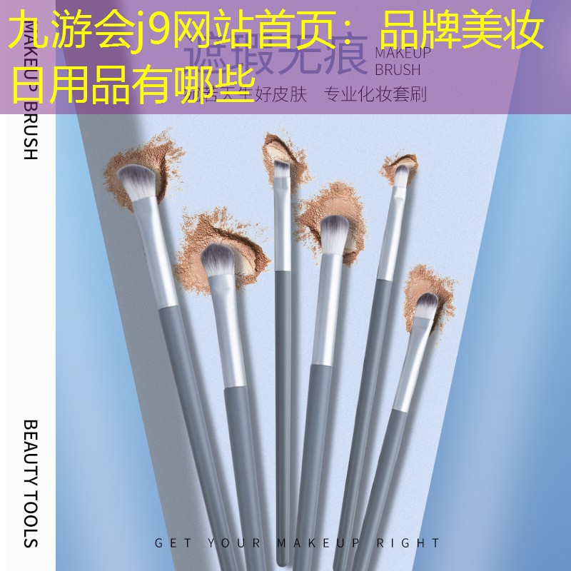 九游会j9网站首页：品牌美妆日用品有哪些