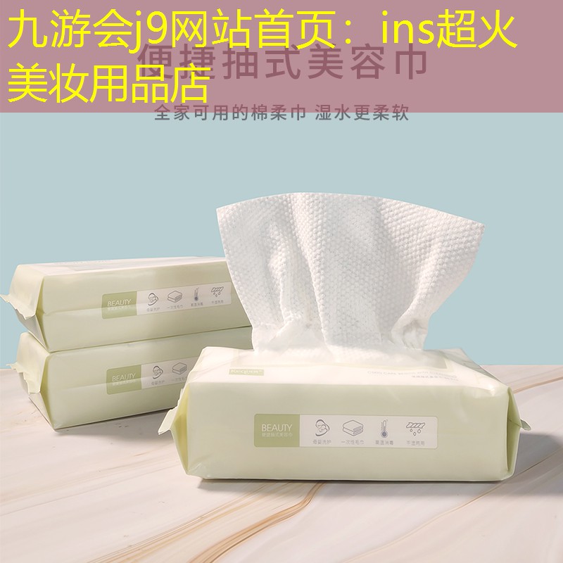 九游会j9网站首页：ins超火美妆用品店