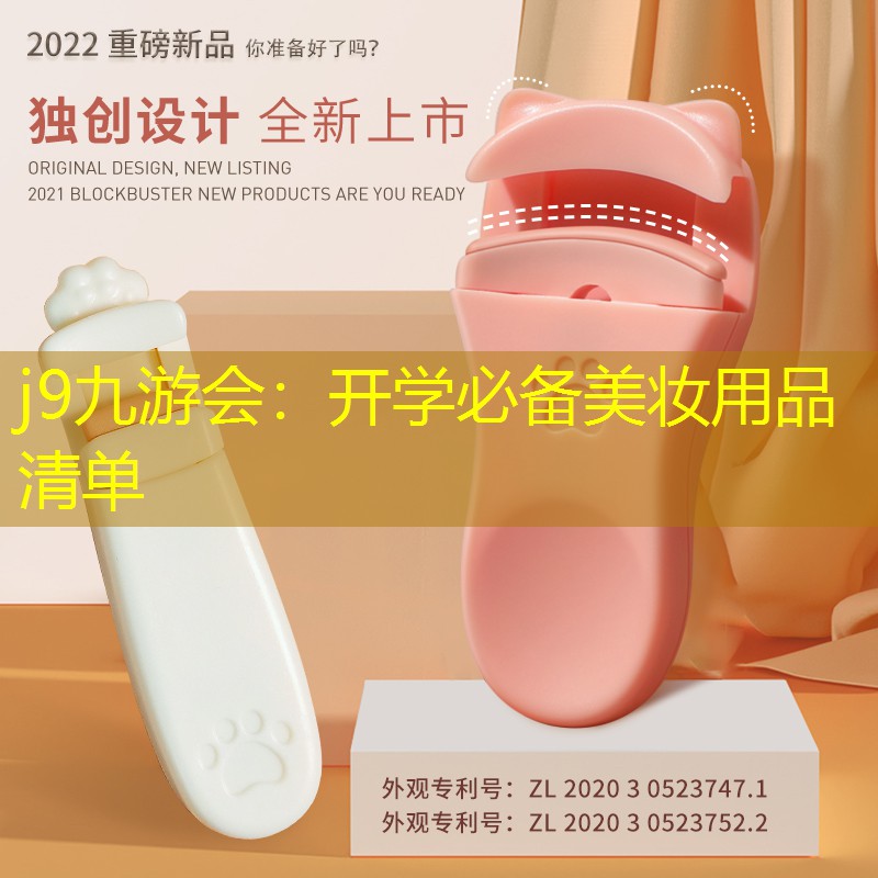j9九游会：开学必备美妆用品清单