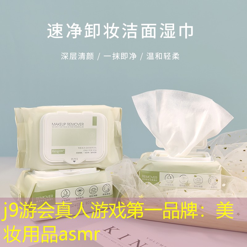 j9游会真人游戏第一品牌：美妆用品asmr