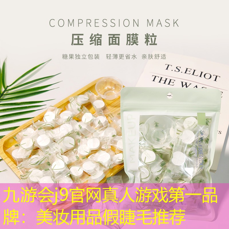 九游会j9官网真人游戏第一品牌：美妆用品假睫毛推荐
