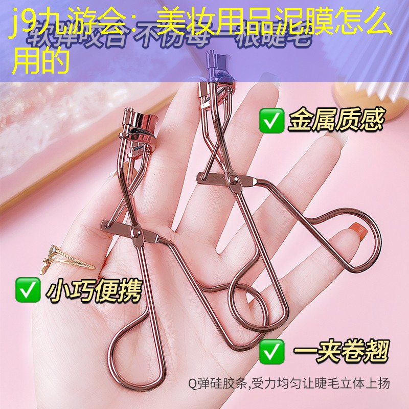 j9九游会：美妆用品泥膜怎么用的