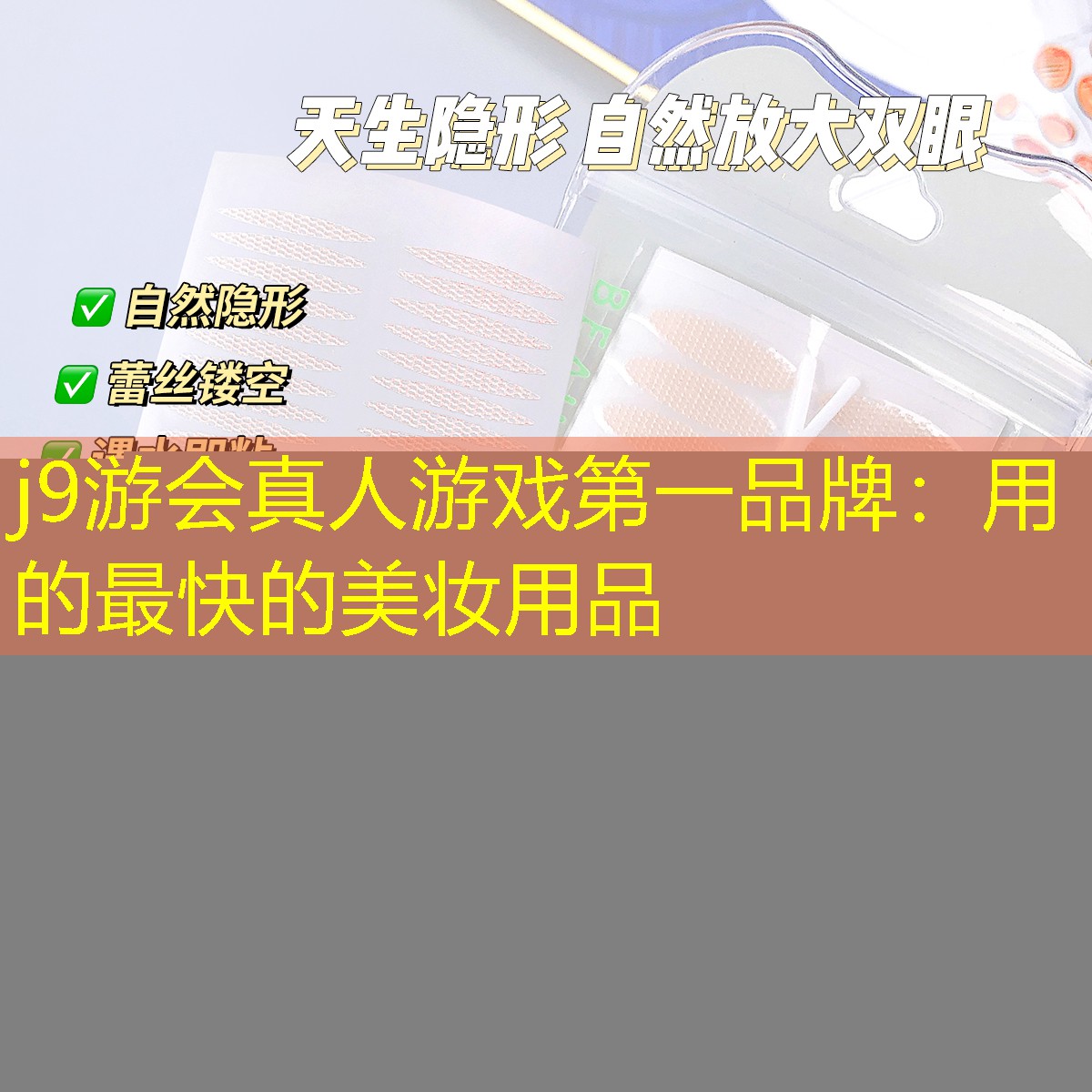 j9游会真人游戏第一品牌：用的最快的美妆用品