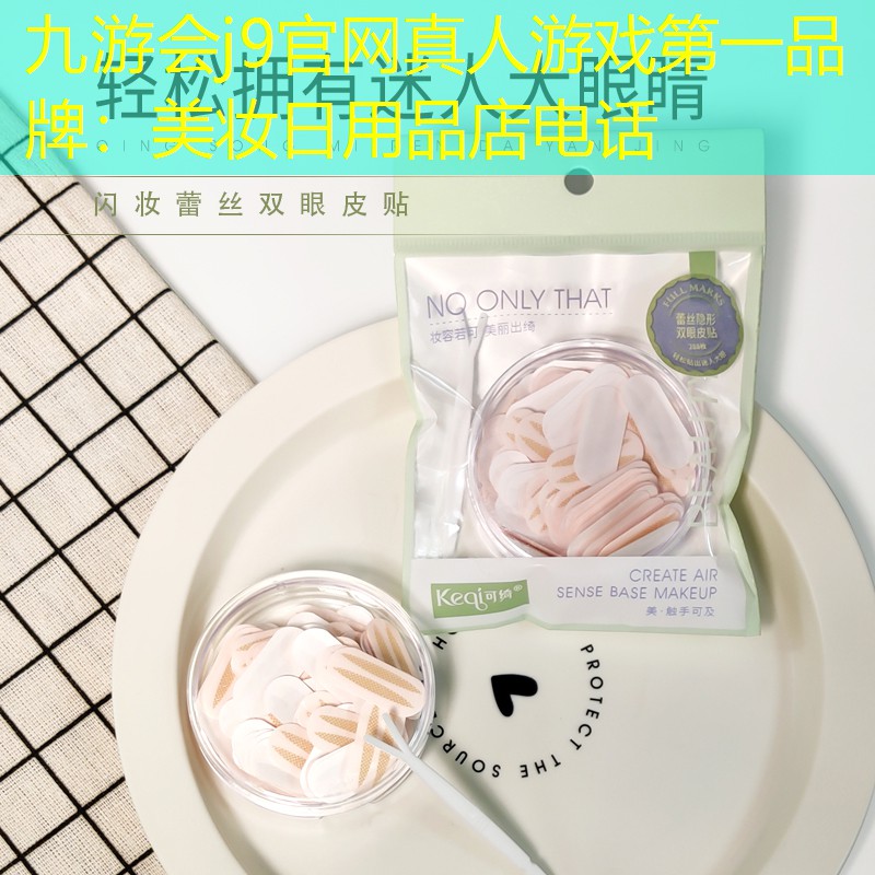 九游会j9官网真人游戏第一品牌：美妆日用品店电话