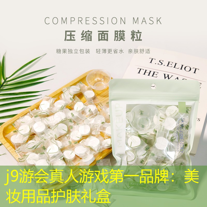 j9游会真人游戏第一品牌：美妆用品护肤礼盒