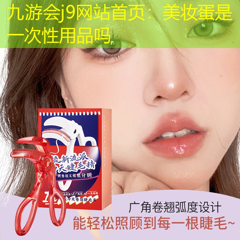 九游会j9网站首页：美妆蛋是一次性用品吗