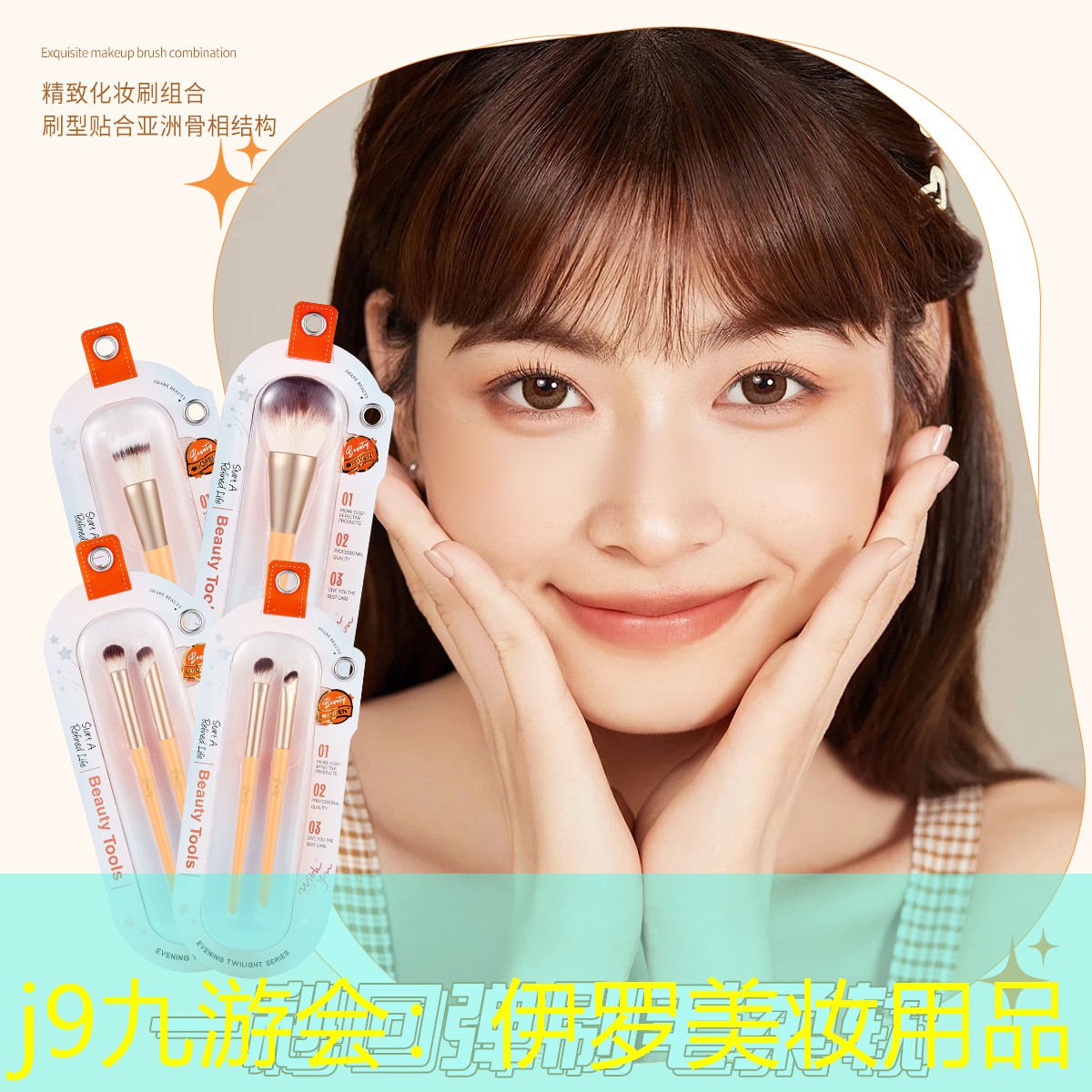 j9九游会：伊罗美妆用品
