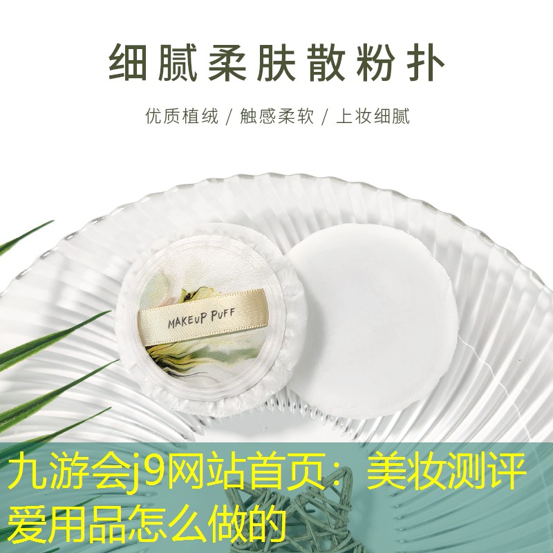 九游会j9网站首页：美妆测评爱用品怎么做的