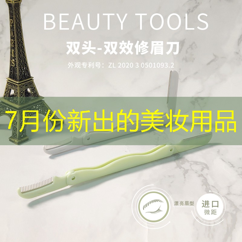 7月份新出的美妆用品