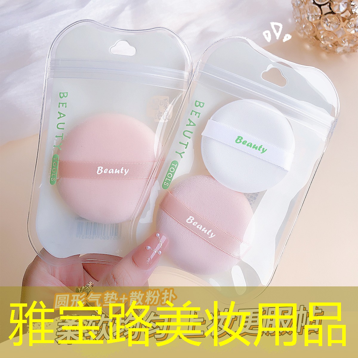雅宝路美妆用品