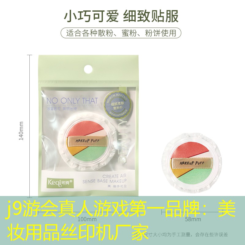 j9游会真人游戏第一品牌：美妆用品丝印机厂家