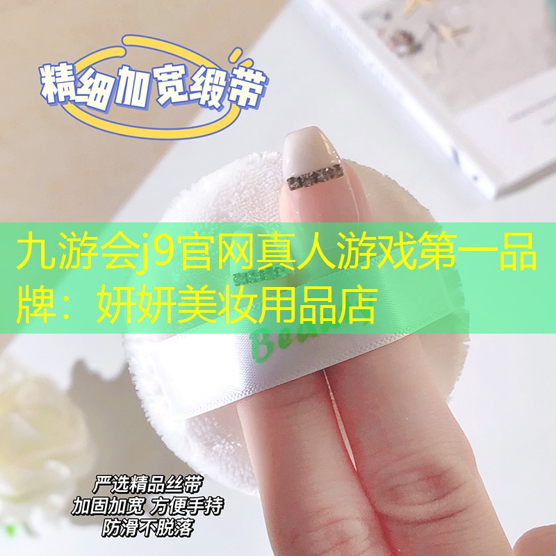 九游会j9官网真人游戏第一品牌：妍妍美妆用品店