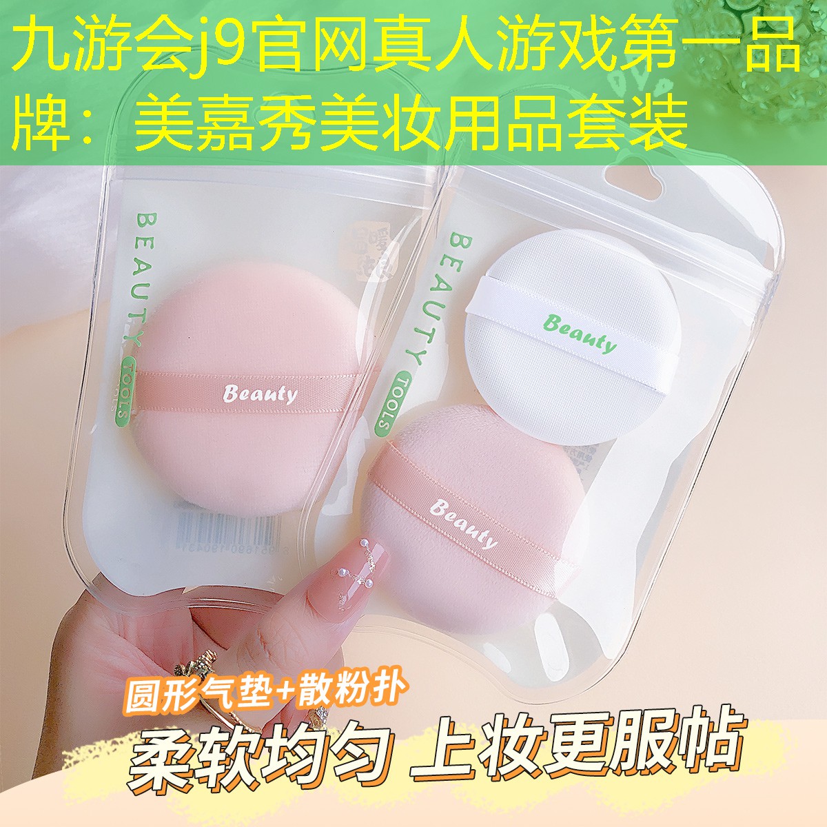 九游会j9官网真人游戏第一品牌：美嘉秀美妆用品套装
