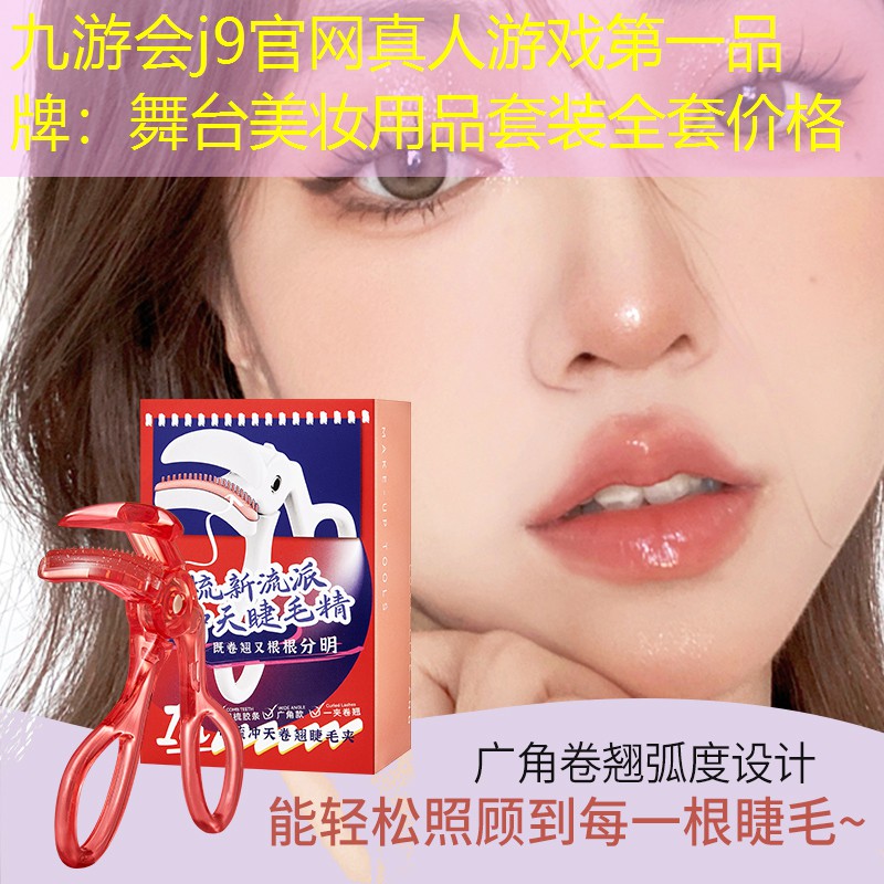 九游会j9官网真人游戏第一品牌：舞台美妆用品套装全套价格