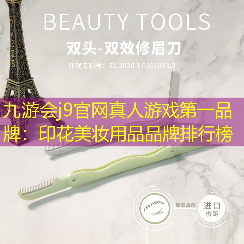 九游会j9官网真人游戏第一品牌：印花美妆用品品牌排行榜