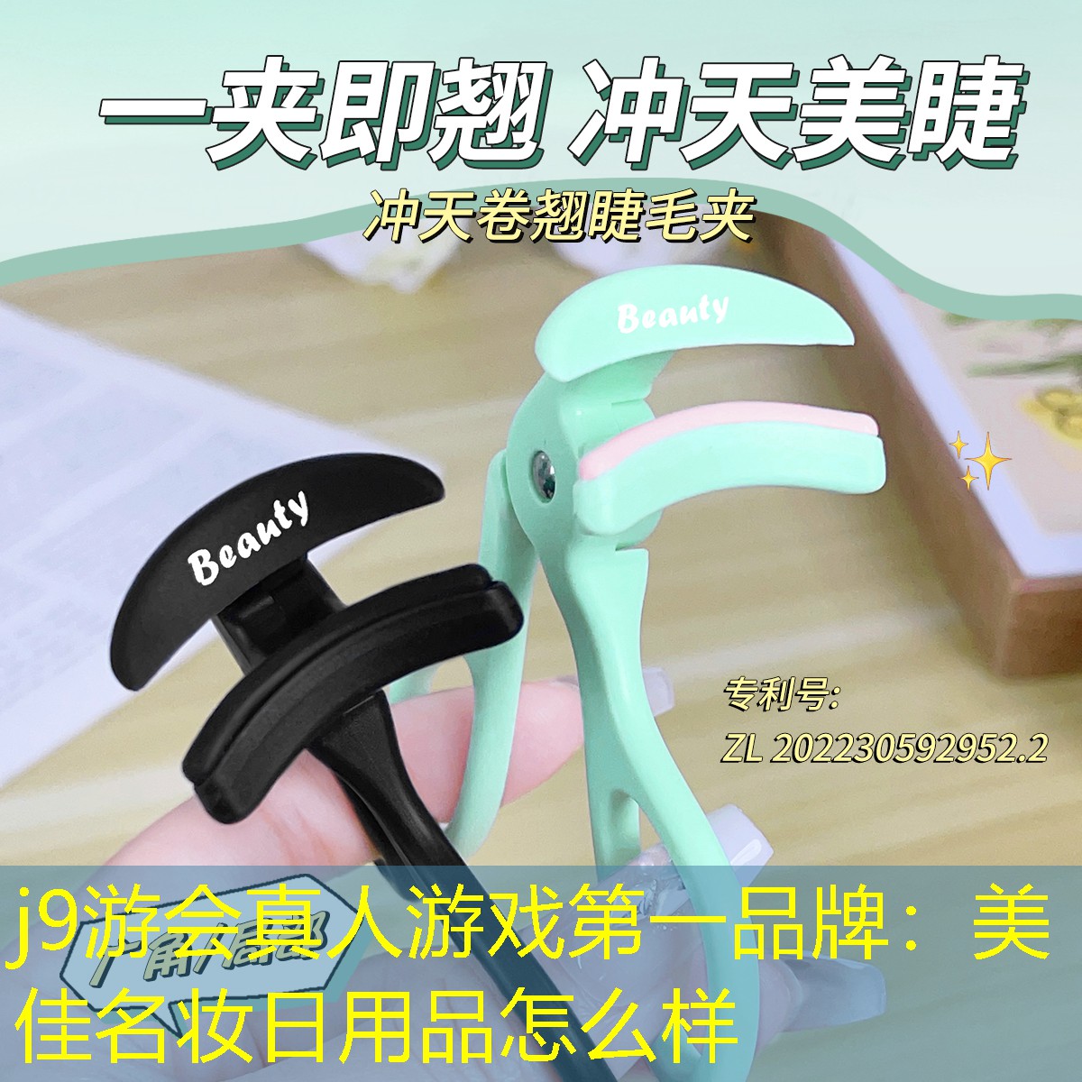j9游会真人游戏第一品牌：美佳名妆日用品怎么样