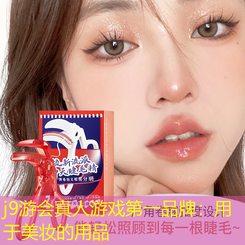 j9游会真人游戏第一品牌：用于美妆的用品