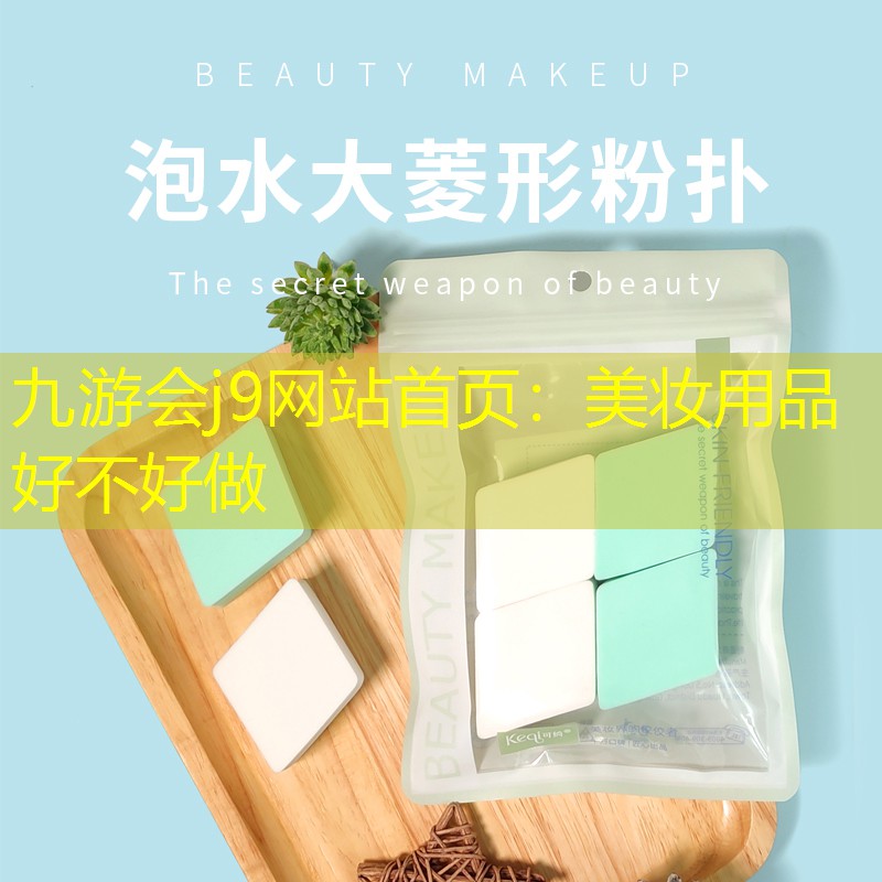 九游会j9网站首页：美妆用品好不好做