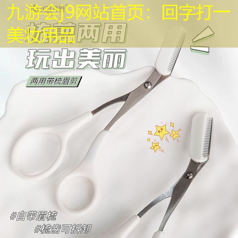 九游会j9网站首页：回字打一美妆用品