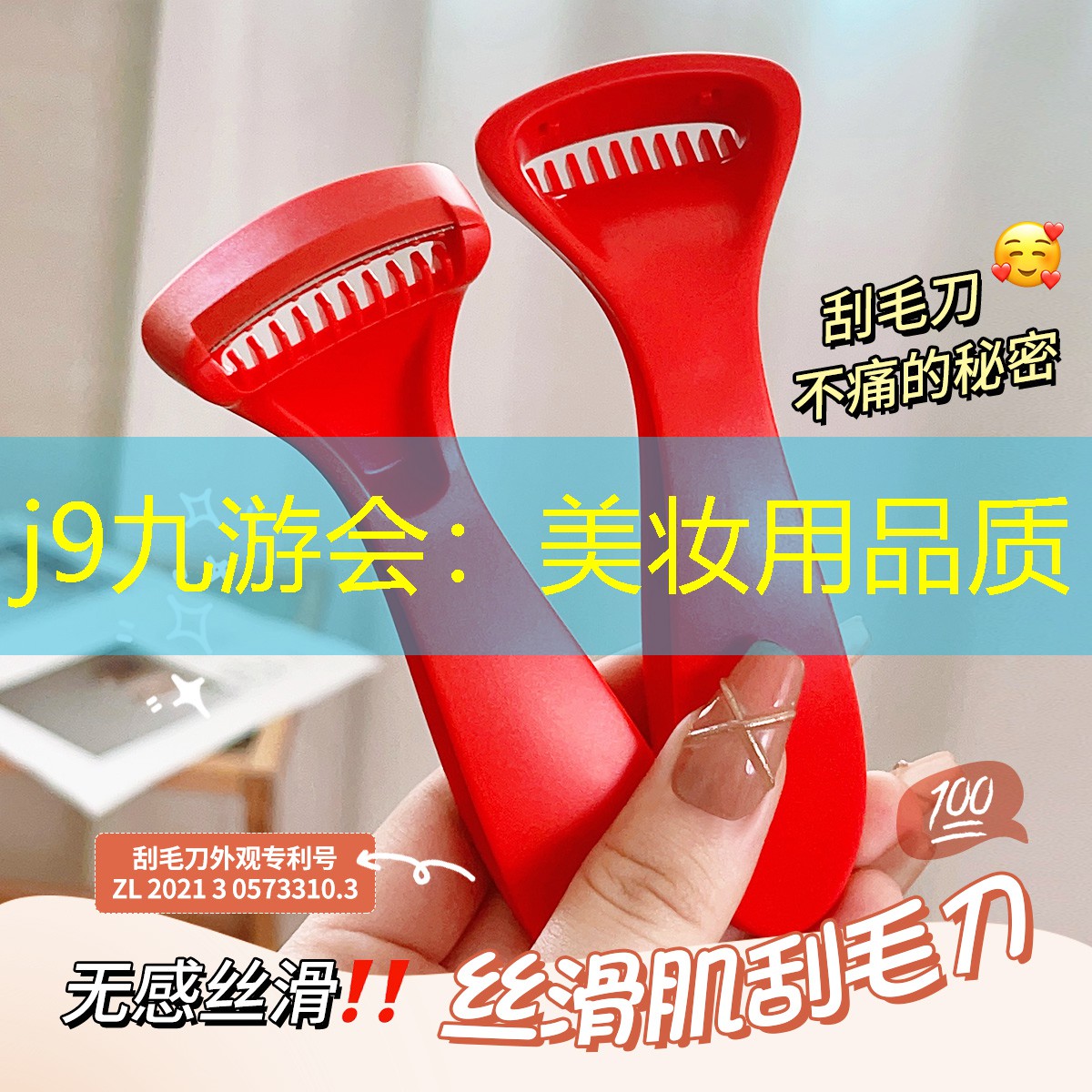 j9九游会：美妆用品质
