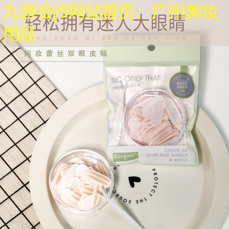 九游会j9网站首页：广州美妆用品