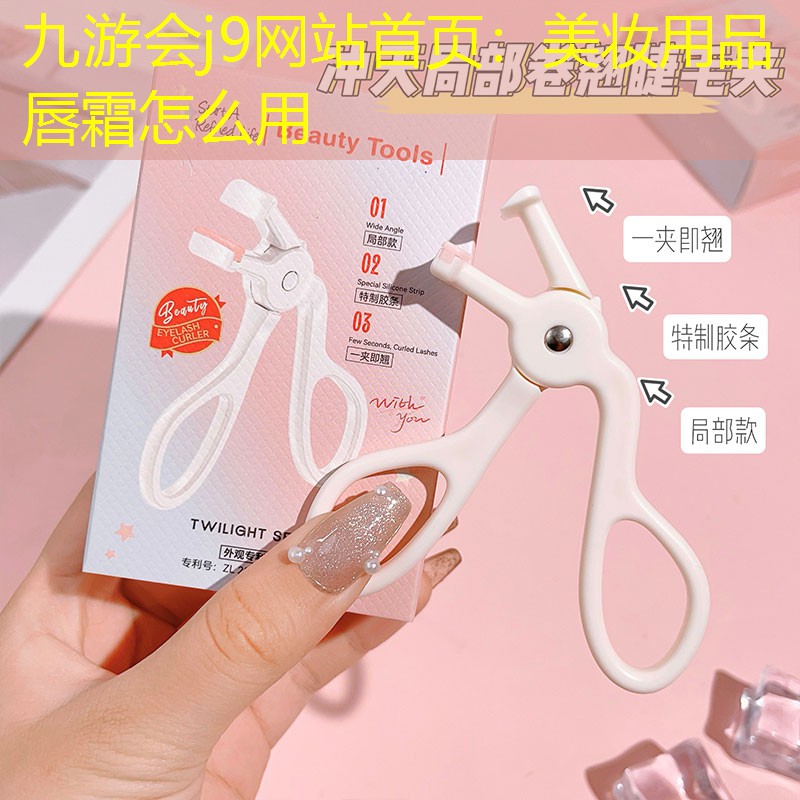 九游会j9网站首页：美妆用品唇霜怎么用