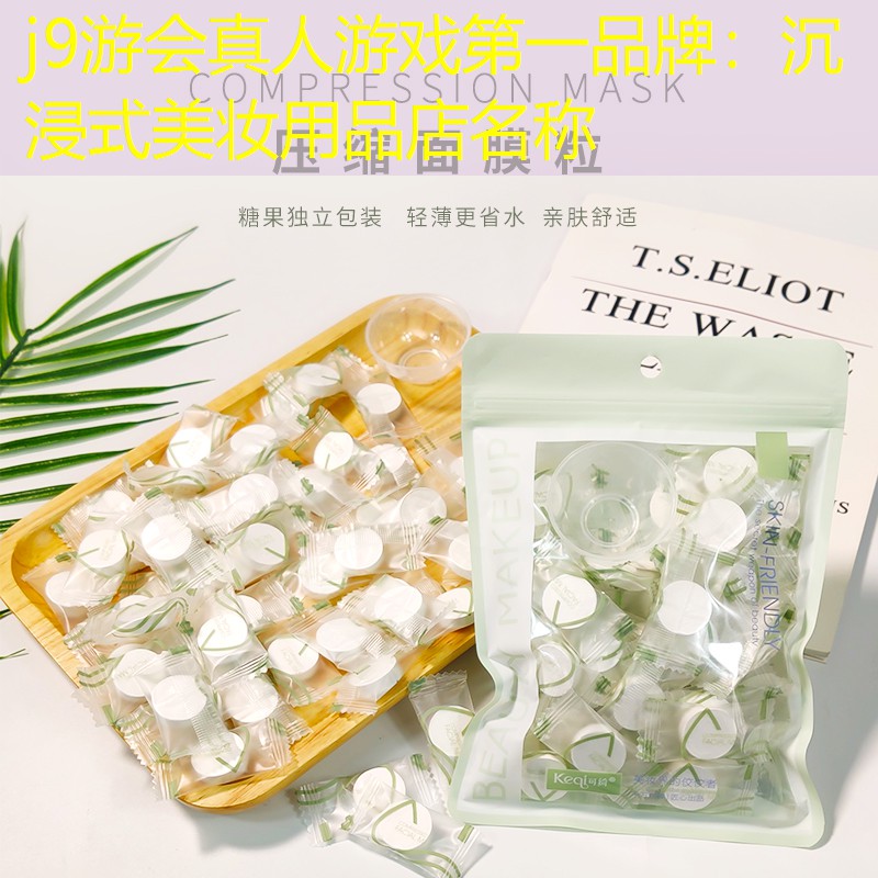 j9游会真人游戏第一品牌：沉浸式美妆用品店名称