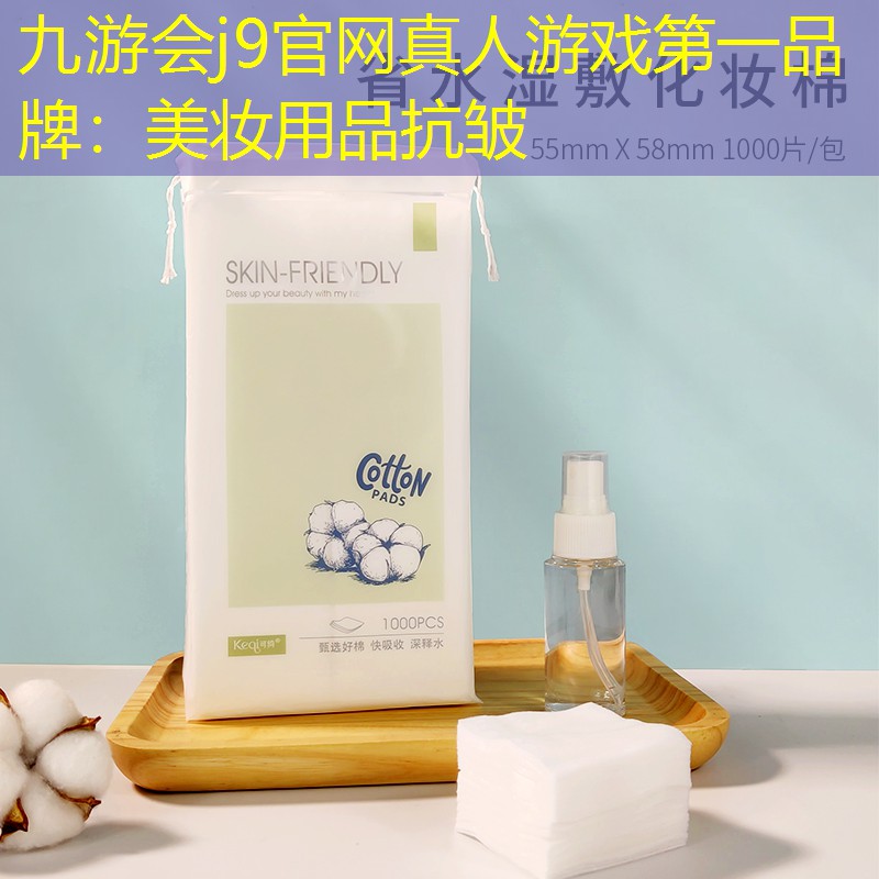 九游会j9官网真人游戏第一品牌：美妆用品抗皱