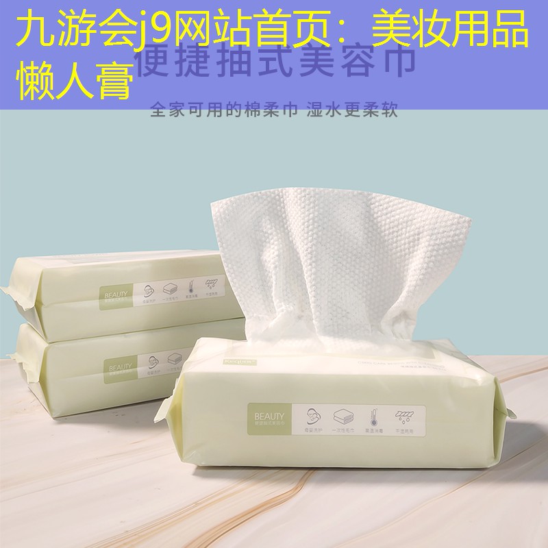 九游会j9网站首页：美妆用品懒人膏