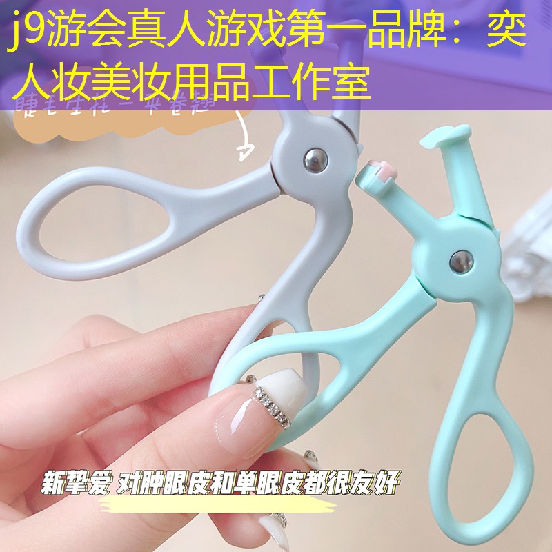 j9游会真人游戏第一品牌：奕人妆美妆用品工作室