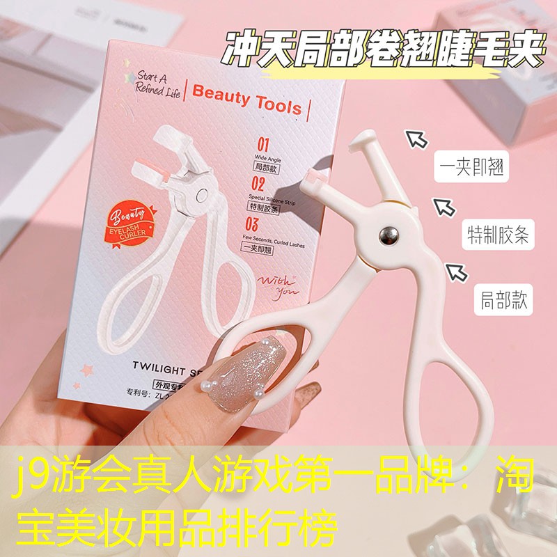 j9游会真人游戏第一品牌：淘宝美妆用品排行榜
