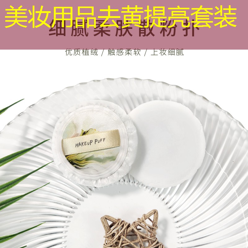 美妆用品去黄提亮套装