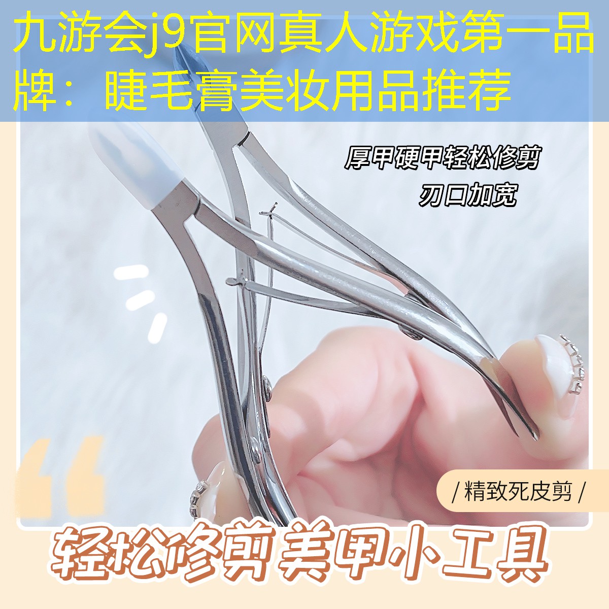 九游会j9官网真人游戏第一品牌：睫毛膏美妆用品推荐