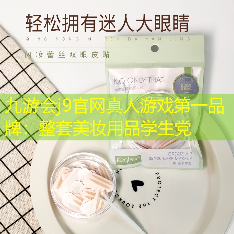 九游会j9官网真人游戏第一品牌：整套美妆用品学生党