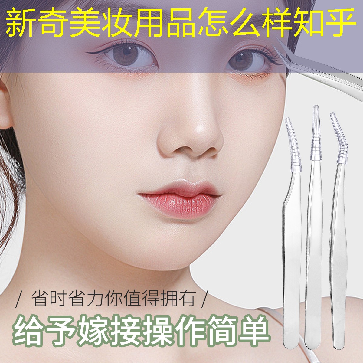 新奇美妆用品怎么样知乎