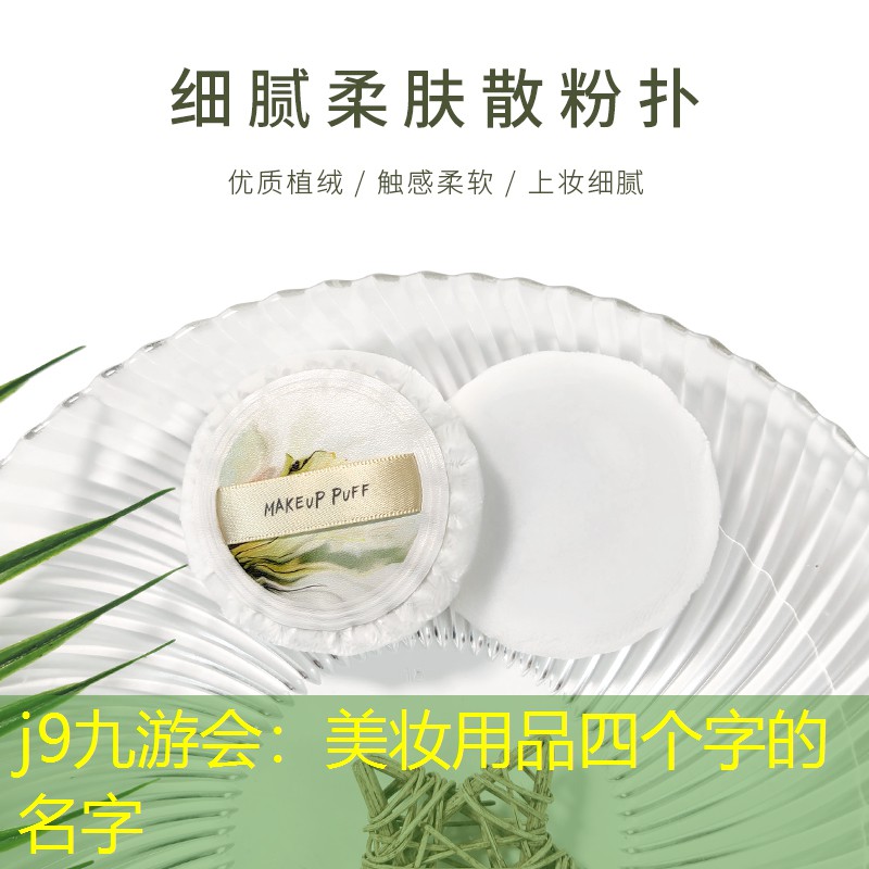 j9九游会：美妆用品四个字的名字