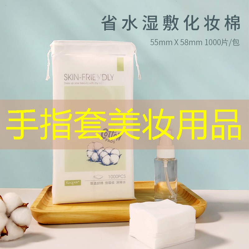 手指套美妆用品