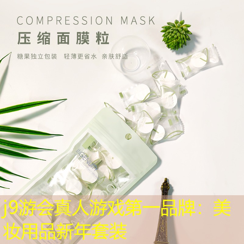 j9游会真人游戏第一品牌：美妆用品新年套装