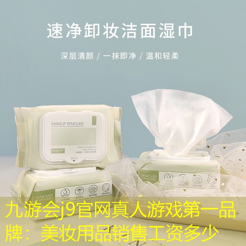 九游会j9官网真人游戏第一品牌：美妆用品销售工资多少
