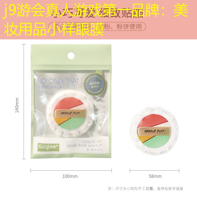 j9游会真人游戏第一品牌：美妆用品小样眼膜