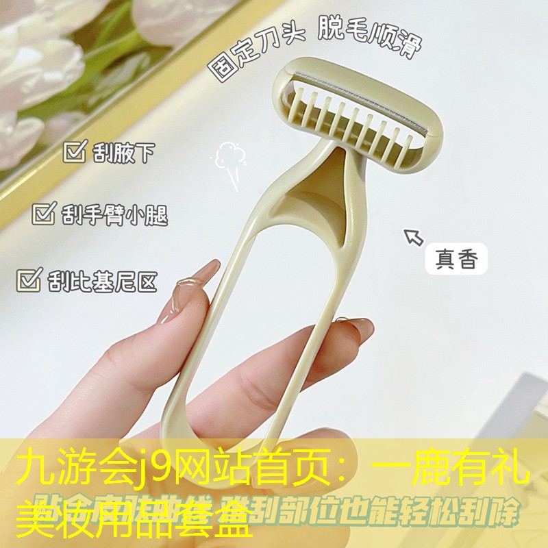 九游会j9网站首页：一鹿有礼美妆用品套盒